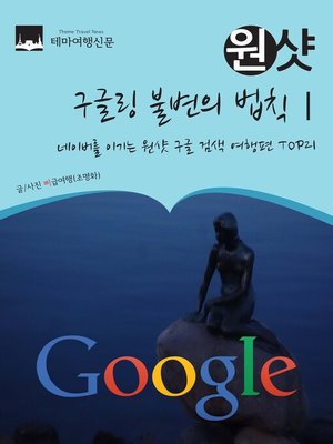 cover image of 구글링 불변의 법칙Ⅰ : 네이버를 이기는 원샷 구글 검색 여행편 TOP21